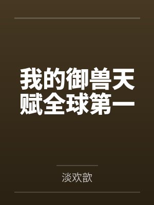 我的御兽天赋全球第一