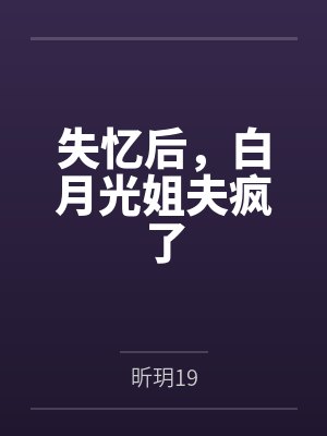 失忆后，白月光姐夫疯了