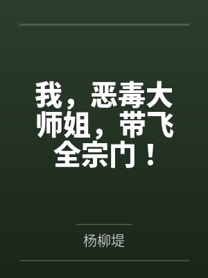 我，恶毒大师姐，带飞全宗门！