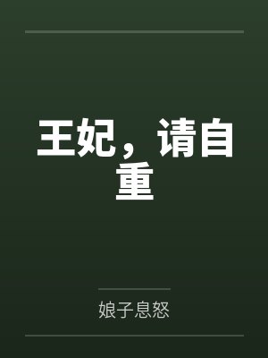 王妃，请自重