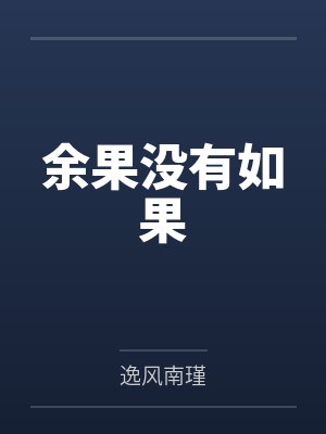 余果没有如果