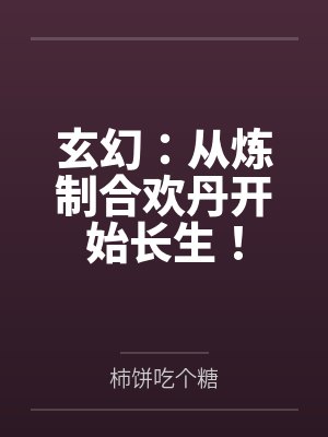 玄幻：从炼制合欢丹开始长生！