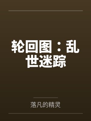 轮回图：乱世迷踪