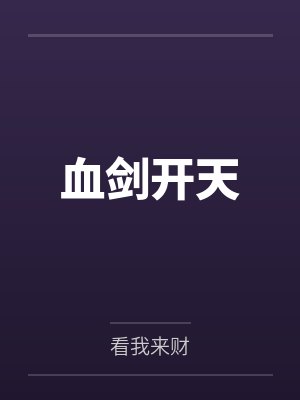 血剑开天