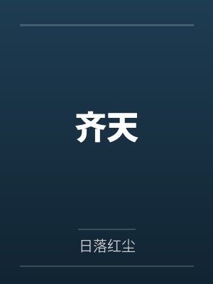 齐天