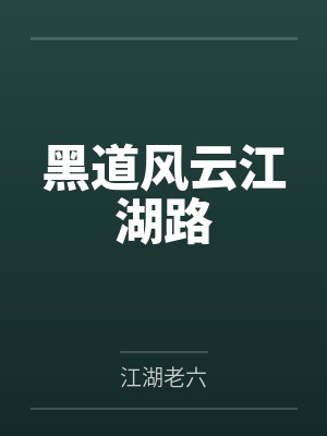 黑道风云江湖路