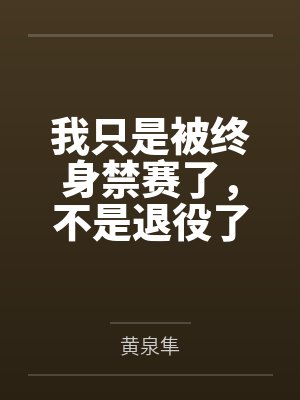 我只是被终身禁赛了,不是退役了