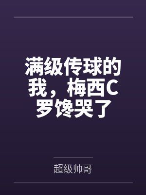 满级传球的我,梅西C罗馋哭了