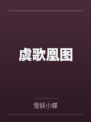 虞歌凰图