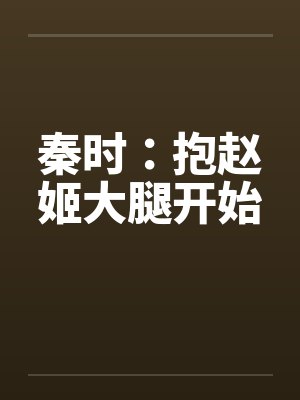 秦时：抱赵姬大腿开始