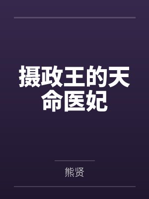 摄政王的天命医妃