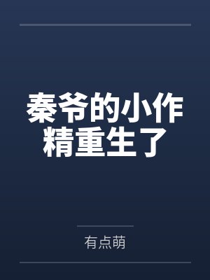 秦爷的小作精重生了