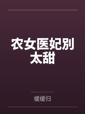 农女医妃別太甜