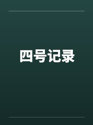 四号记录