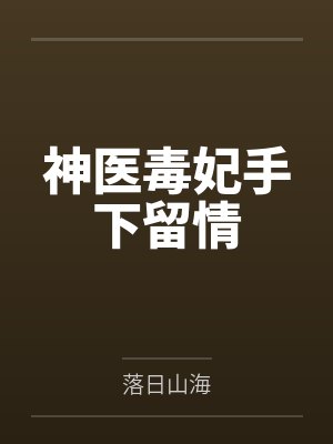 神医毒妃手下留情