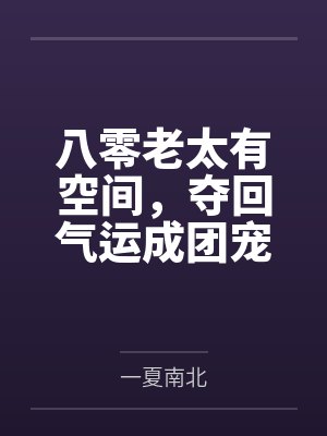 八零老太有空间，夺回气运成团宠