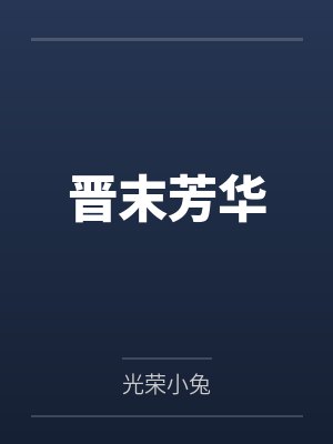 晋末芳华