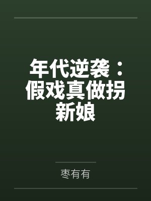 年代逆袭:假戏真做拐新娘