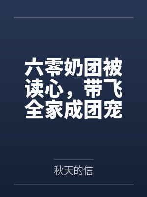 六零奶团被读心，带飞全家成团宠