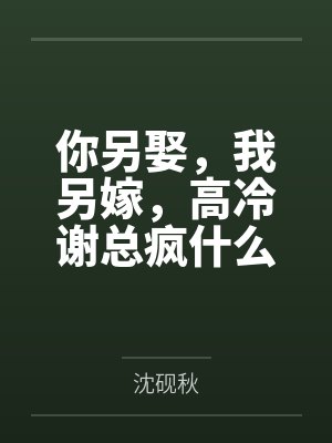 你另娶，我另嫁，高冷谢总疯什么？