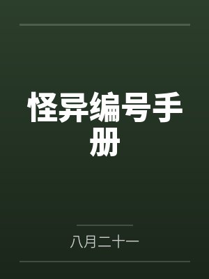 怪异编号手册