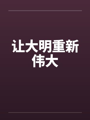 让大明重新伟大