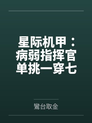 星际机甲病弱指挥官单挑一穿七百度网盘