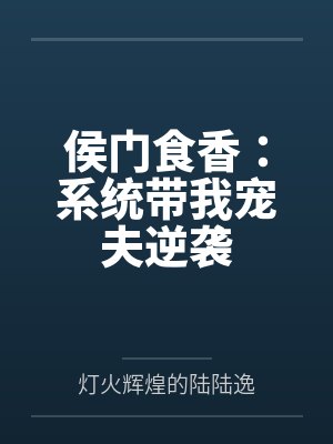 侯门食香:系统带我宠夫逆袭