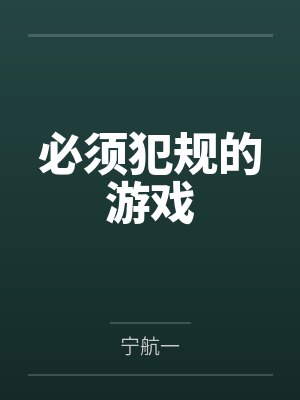 必须犯规的游戏14个故事
