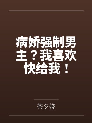 病娇强制的小说