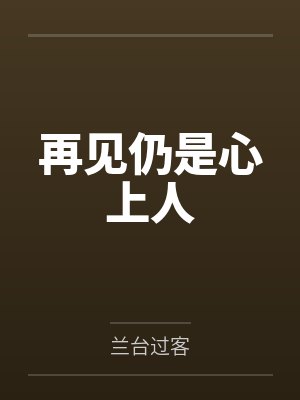 再见仍是心上人