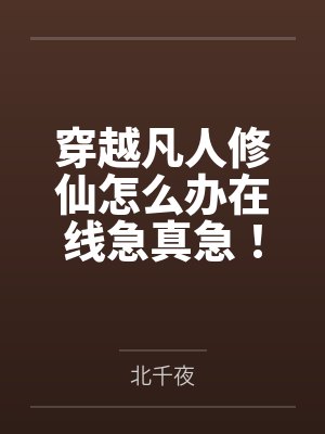 穿越凡人修仙怎么办在线急真急!