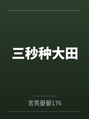 三秒种大田