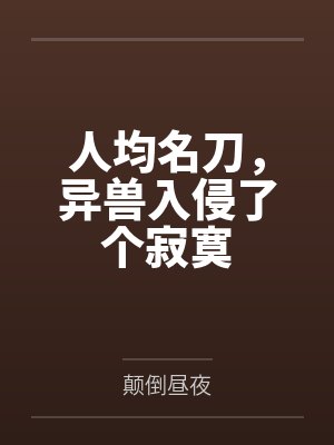 人均名刀,异兽入侵了个寂寞