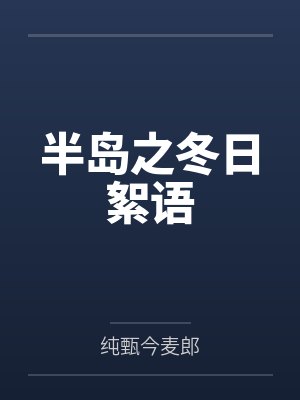 半岛之冬日絮语