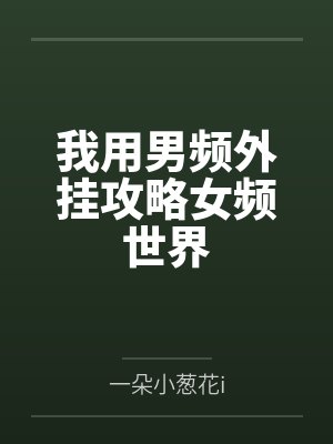 我用男频外挂攻略女频世界