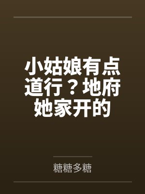 小姑娘有点道行？地府她家开的