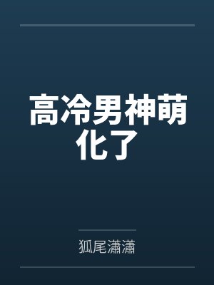 高冷男神萌化了
