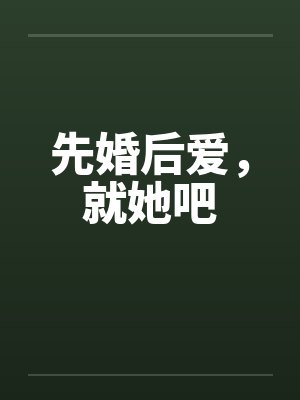 先婚后爱，就她吧
