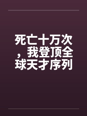 死亡十万次,我登顶全球天才序列