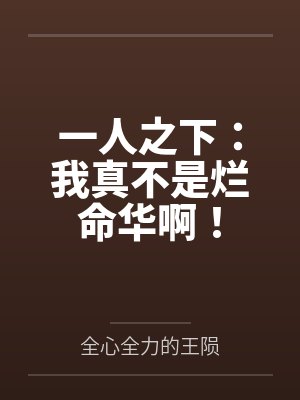 一人之下：我真不是烂命华啊！