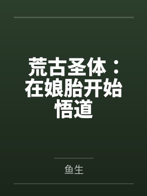 荒古圣体：在娘胎开始悟道