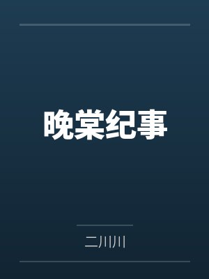 晚棠纪事