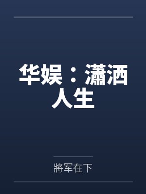 华娱：瀟洒人生