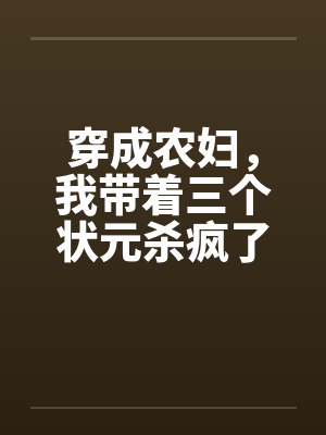 穿成农妇，我带着三个状元杀疯了