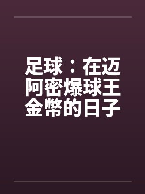 足球：在迈阿密爆球王金幣的日子
