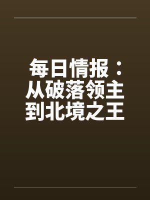 每日情报：从破落领主到北境之王