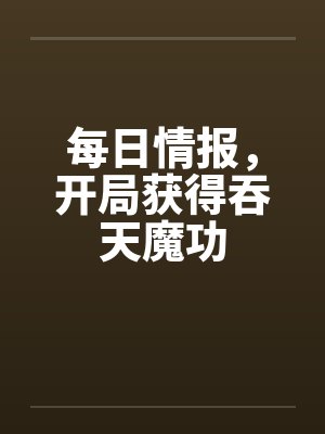 每日情报,开局获得吞天魔功