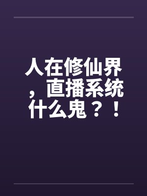 人在修仙界，直播系统什么鬼？！