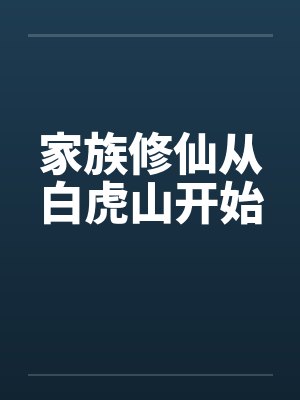 家族修仙从白虎山开始